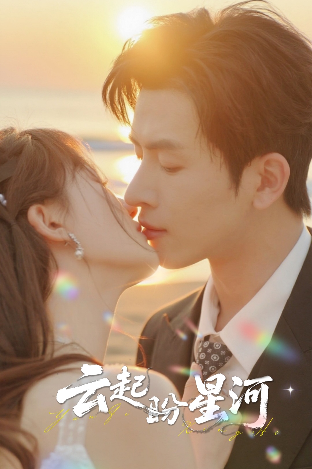 云起盼星河(全集)