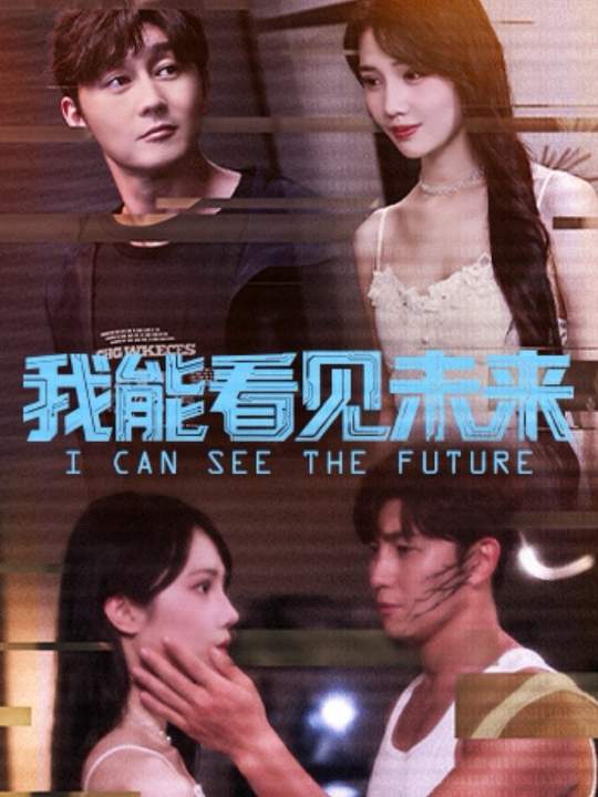 我能看见未来(全集)