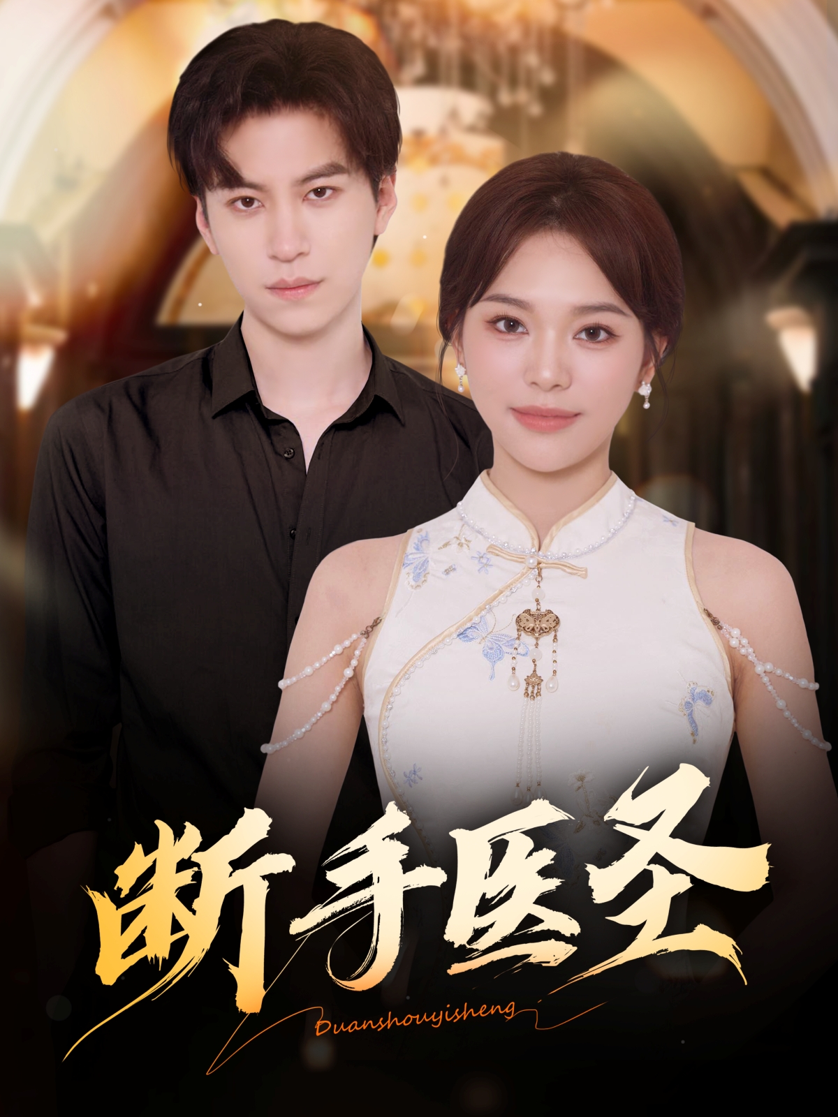 断手医圣(全集)