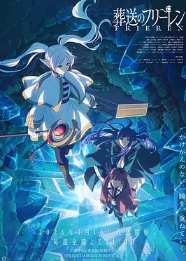 葬送的芙莉莲第二季