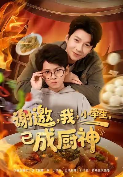 谢邀我小学生已成厨神(全集)