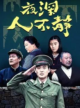 夜深人不静(全集)