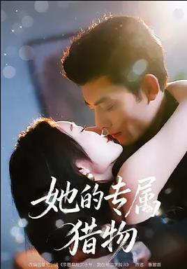 她的专属猎物(全集)