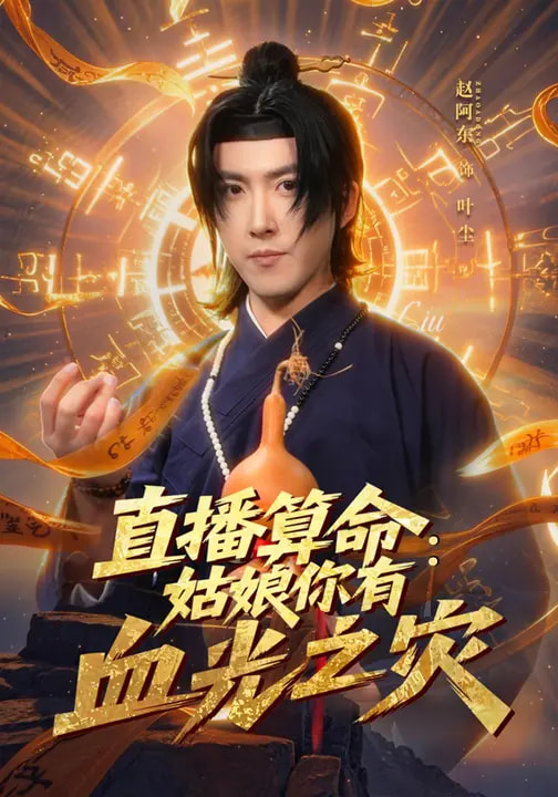 直播算命：姑娘你有血光之灾(全集)