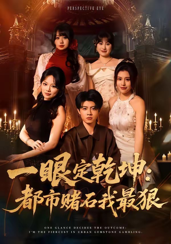 一眼定乾坤：都市赌石我最狠(全集)
