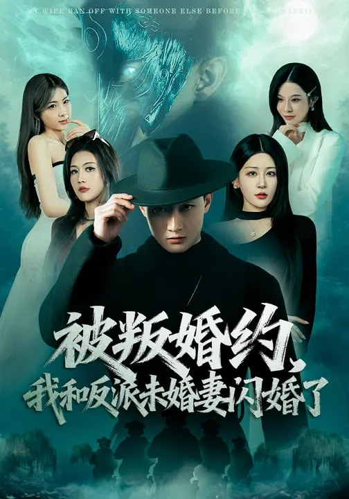 被叛婚约，我和反派未婚妻闪婚了(全集)