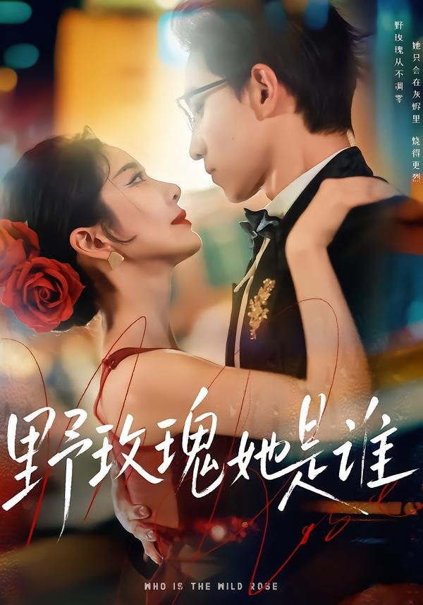 野玫瑰她是谁(全集)