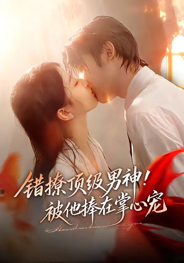 错撩顶级男神！被他捧在掌心宠(全集)