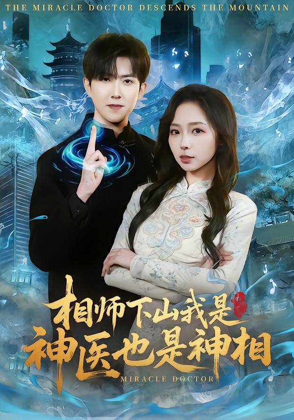 相师下山我是神医也是神相(全集)