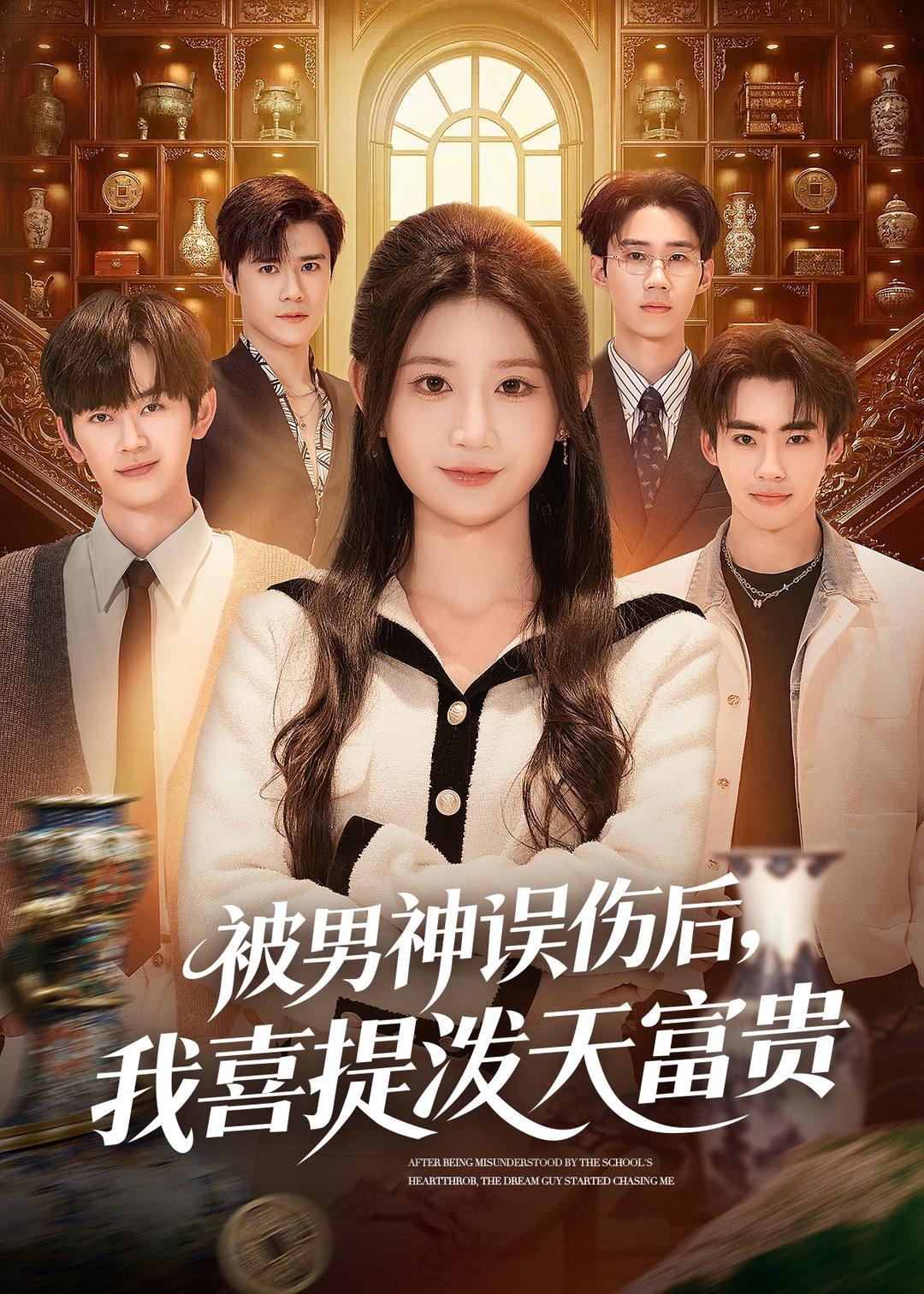 被男神误伤后，我喜提泼天富贵(全集)