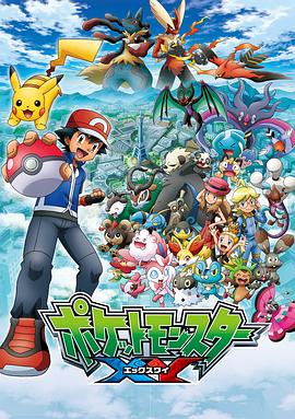 精灵宝可梦XY(全集)