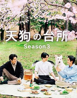 天狗的厨房第三季